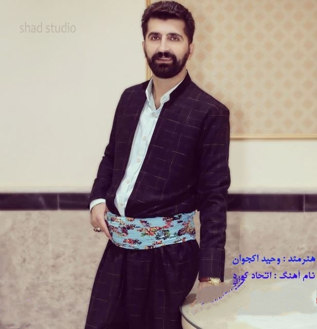 وحید اکجوان اتحاد کورد